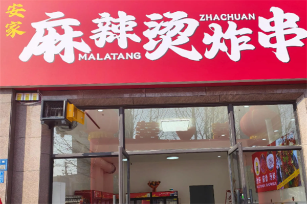 安家麻辣烫