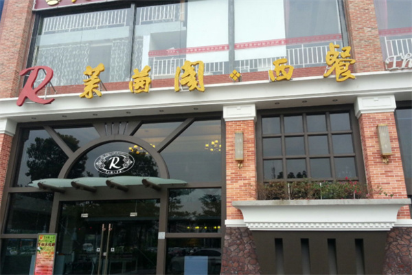 莱茵阁西餐咖啡厅