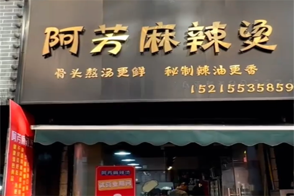 阿芳麻辣烫 阿芳麻辣烫