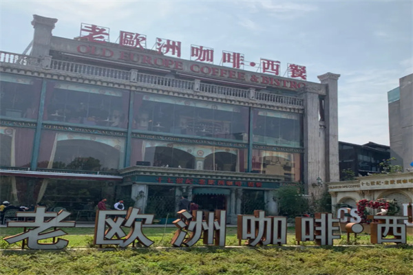 老欧洲咖啡