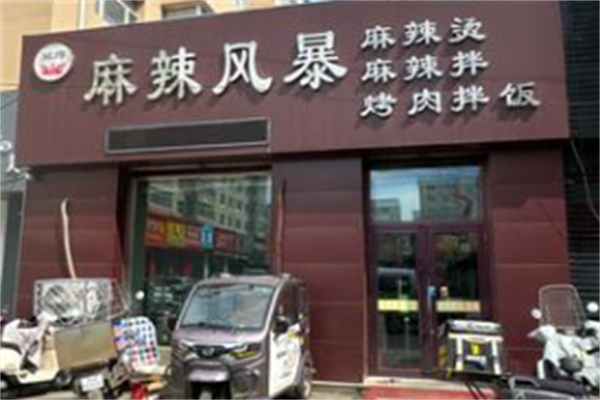 麻辣风暴麻辣烫 麻辣风暴麻辣烫