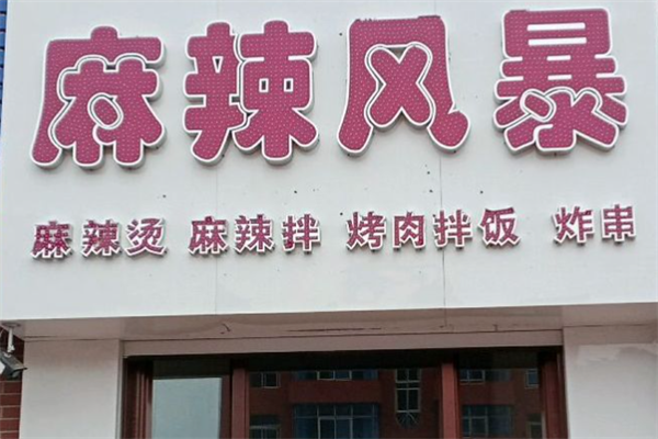 麻辣风暴麻辣烫 麻辣风暴麻辣烫