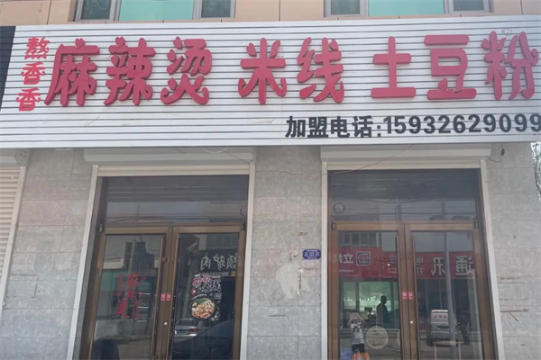 熬香香小辣椒麻辣烫 熬香香小辣椒麻辣烫