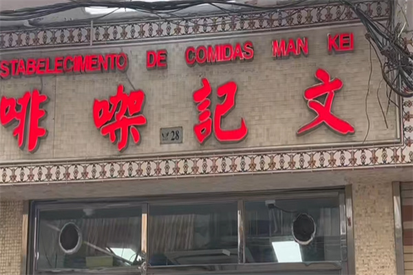 文记咖啡 文记咖啡