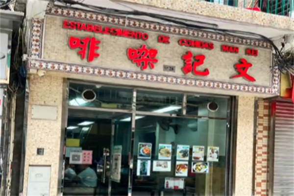 文记咖啡 文记咖啡