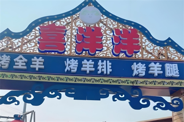 喜洋洋烤全羊加盟