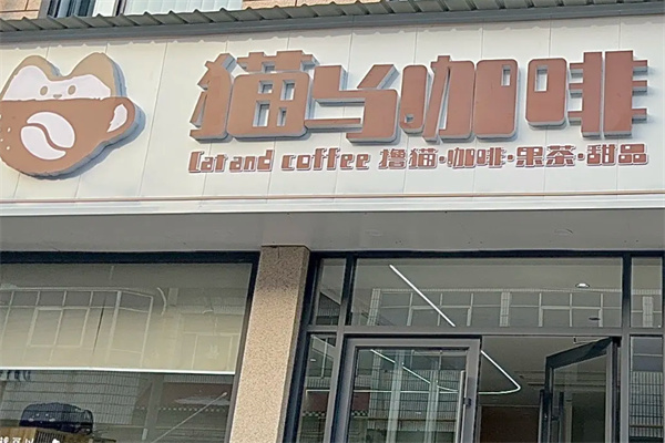 猫与咖啡 猫与咖啡