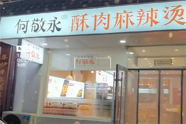何敬永麻辣烫 何敬永麻辣烫