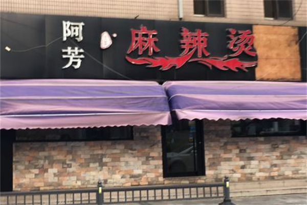 阿芳麻辣烫 阿芳麻辣烫