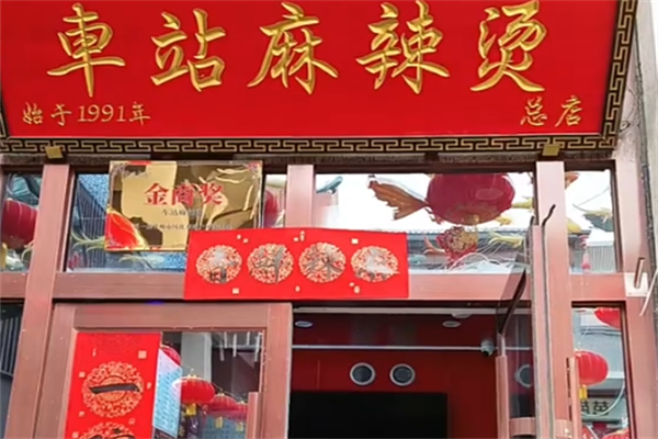 张掖车站麻辣烫