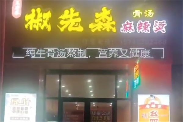 椒先森麻辣烫