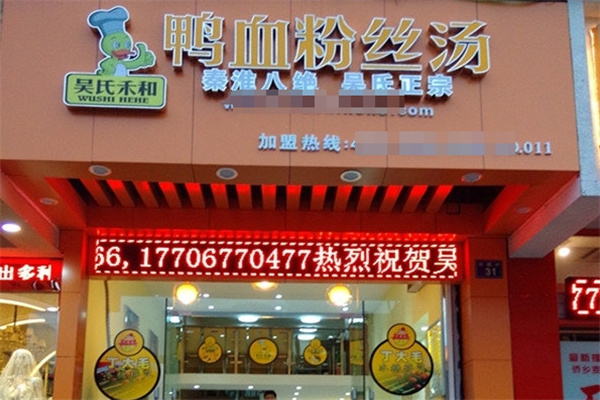 吴氏禾和鸭血粉丝加盟