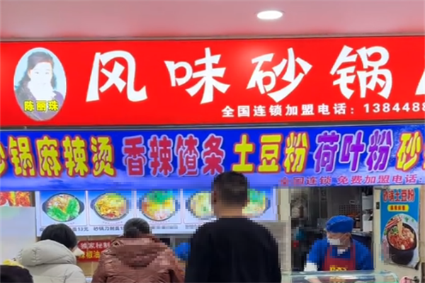 陈丽珠麻辣烫