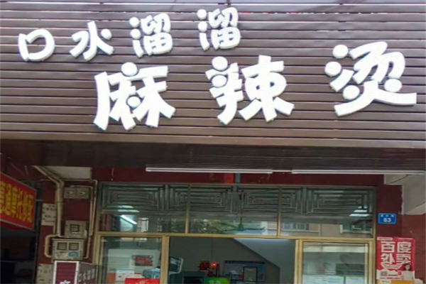 口水溜溜麻辣烫 口水溜溜麻辣烫