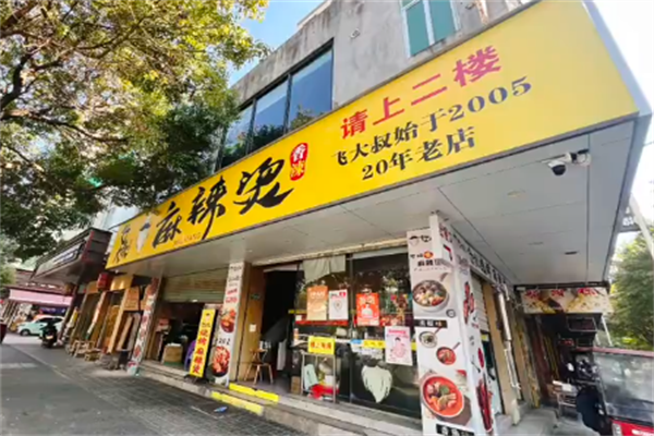 飞大叔麻辣烫