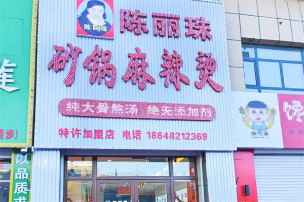 陈丽珠麻辣烫