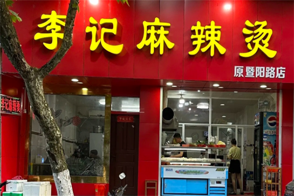 李记麻辣烫店