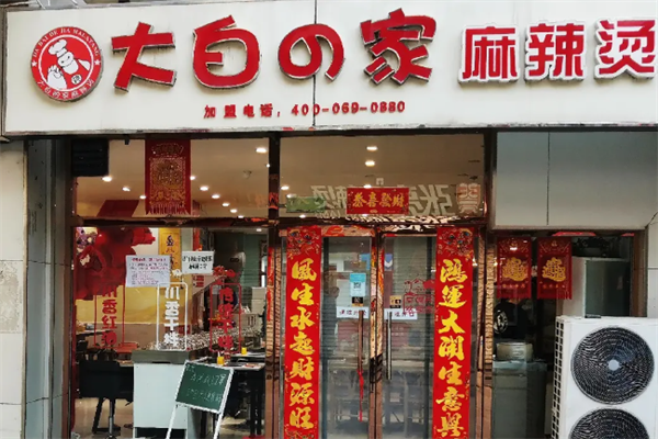 大白家麻辣烫