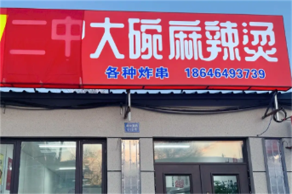 二中大碗麻辣烫 二中大碗麻辣烫