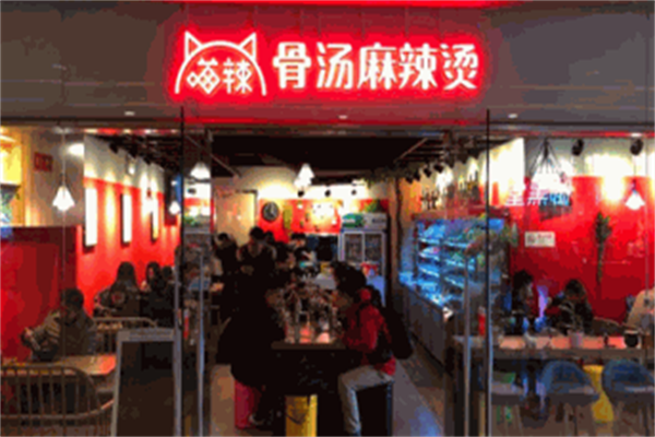 喵辣麻辣烫 喵辣麻辣烫