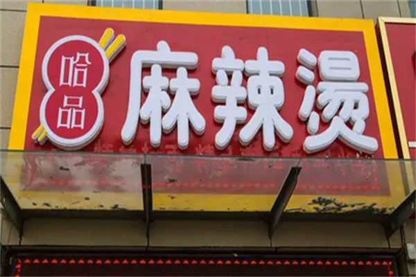 哈品麻辣烫