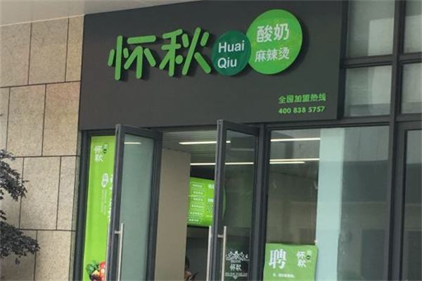 怀秋酸奶麻辣烫 怀秋酸奶麻辣烫