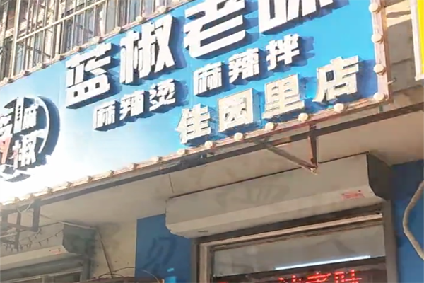 蓝椒麻辣烫
