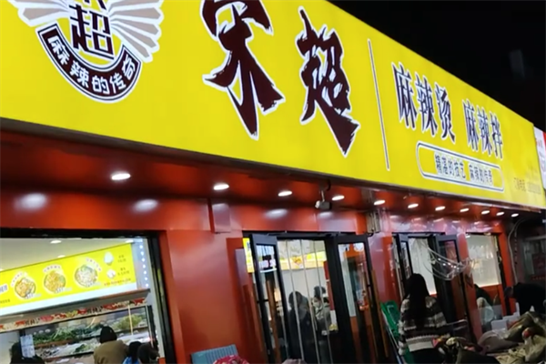 宋超麻辣烫麻辣拌 宋超麻辣烫麻辣拌