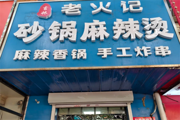 老火记麻辣烫 老火记麻辣烫