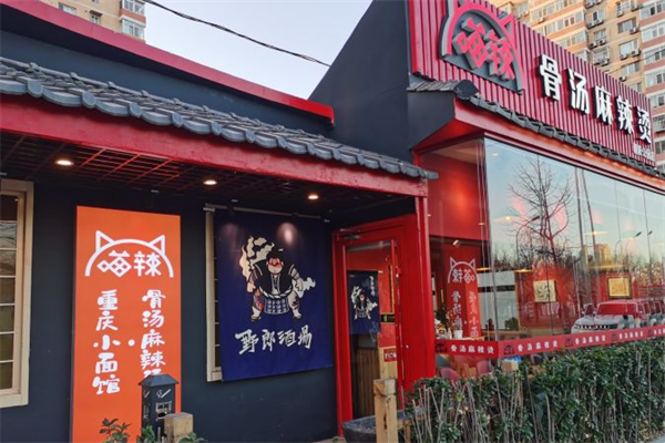 喵辣麻辣烫 喵辣麻辣烫
