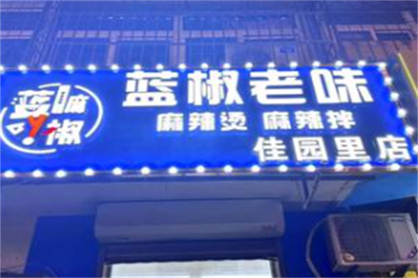 蓝椒麻辣烫