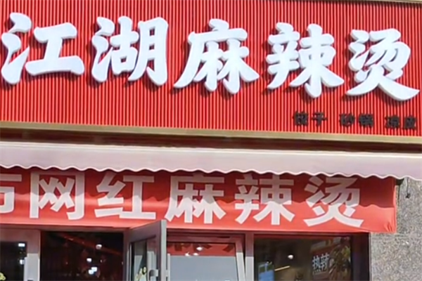 江湖麻辣烫 江湖麻辣烫