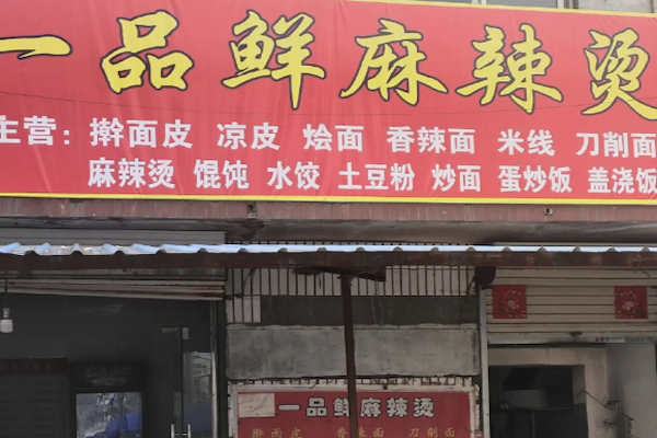 一品鲜麻辣烫