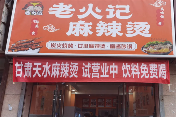 老火记麻辣烫 老火记麻辣烫