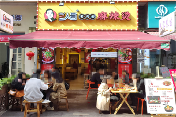 彭人冒麻辣烫 彭人冒麻辣烫