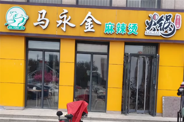马永金麻辣烫