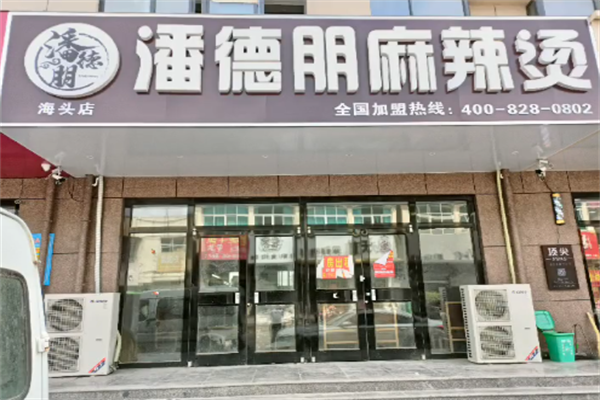 潘得朋麻辣烫