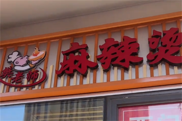 樊老师东北麻辣烫 樊老师东北麻辣烫