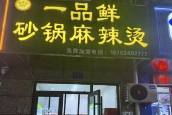 一品鲜麻辣烫