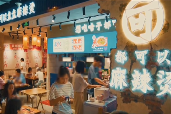 都可以麻辣烫 都可以麻辣烫