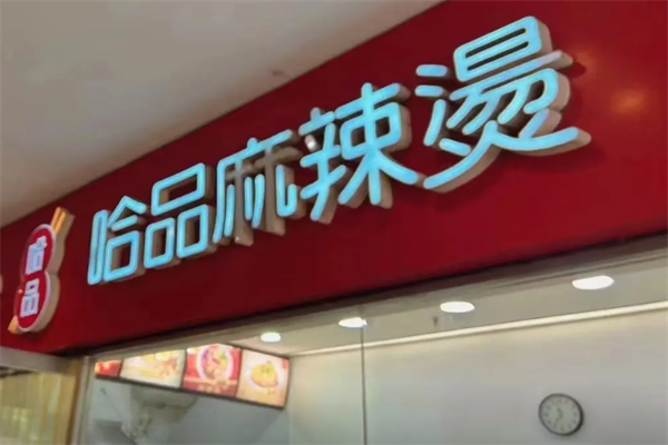 哈品麻辣烫