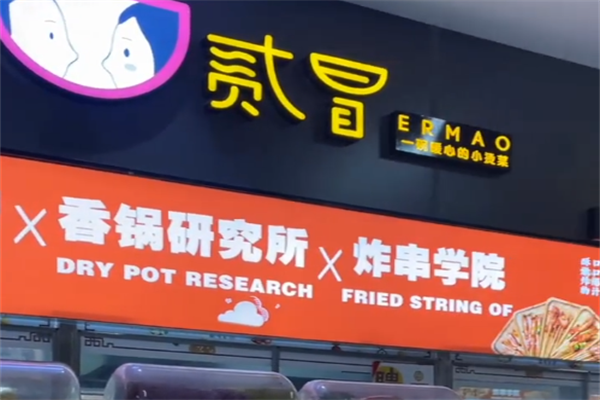 贰冒麻辣烫