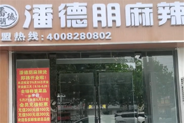 潘得朋麻辣烫