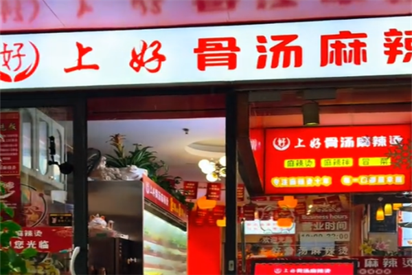 上好骨汤麻辣烫