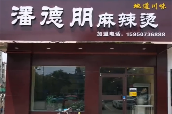 潘得朋麻辣烫