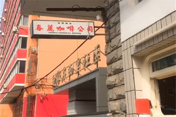 春丽咖啡公司 春丽咖啡公司