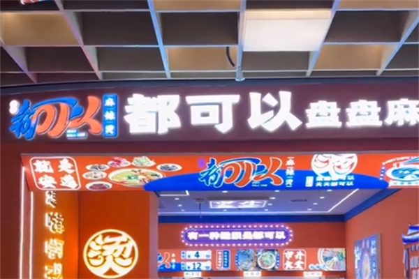 都可以麻辣烫 都可以麻辣烫