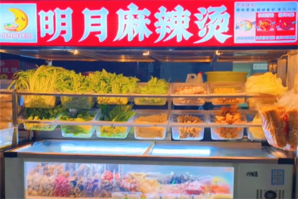 明月麻辣烫