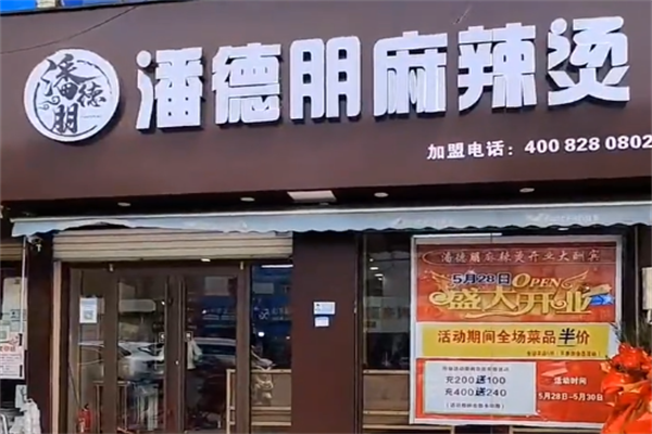 潘得朋麻辣烫
