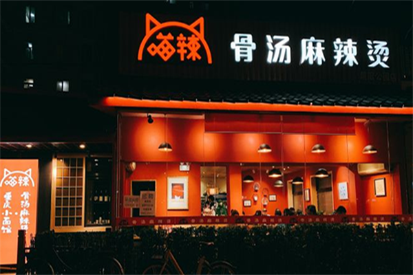 喵辣麻辣烫 喵辣麻辣烫